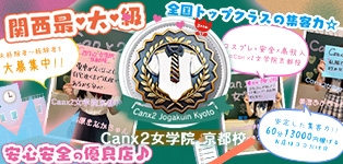 Canx2女学院 京都校