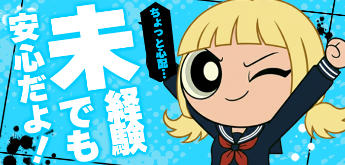 未経験特集_13115