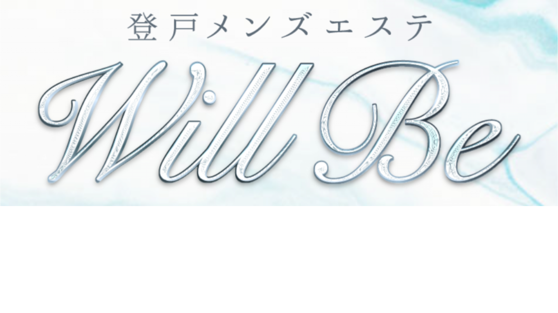 登戸メンズエステ　Will Be_トップ画像