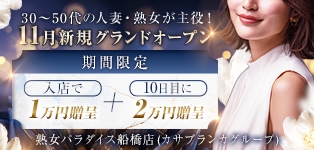 熟女パラダイス船橋店