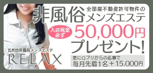 五反田メンズエステ【リラックス】