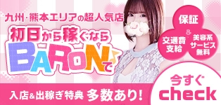 BARON~バロン~(リアル男優☆趣味レーション)