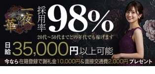 一夜の華