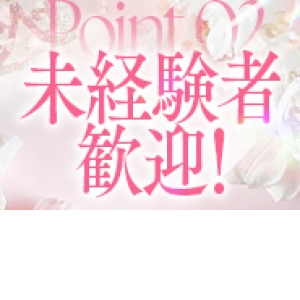 未経験特集_ポイント1_12734