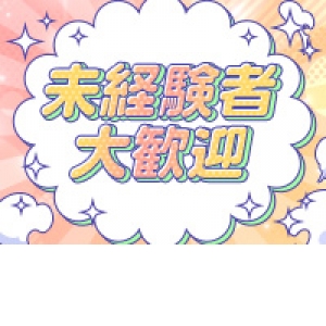 未経験特集_ポイント3_12888