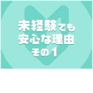 未経験特集_ポイント1_12328