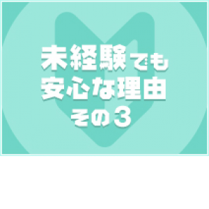 未経験特集_ポイント3_12328
