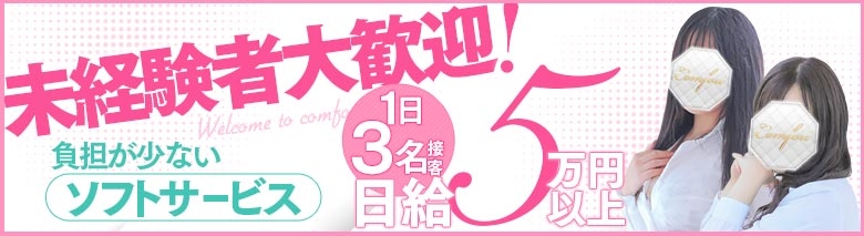 コンフォート