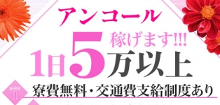 アンコール