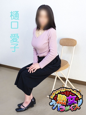 樋口愛子_写真