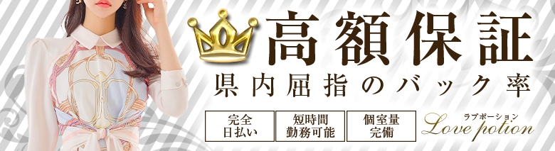 ラブポーション