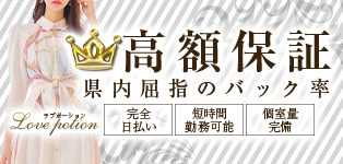 ラブポーション