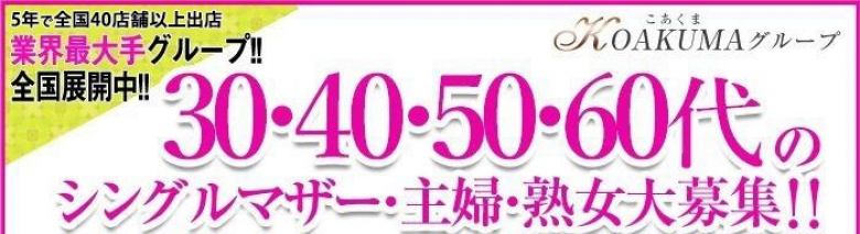 こあくまな熟女たち 高崎店