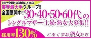 こあくまな熟女たち 高崎店