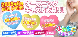 ふわもこ人妻ランド　那須塩原店