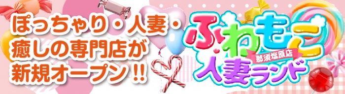 ふわもこ人妻ランド 那須塩原店_PickUp画像1