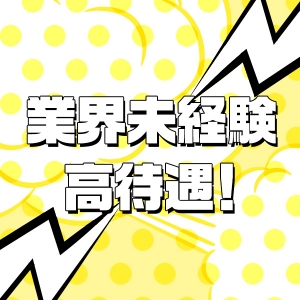 未経験特集_ポイント3_12545