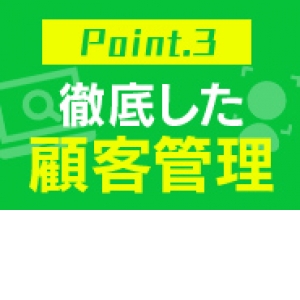 未経験特集_ポイント3_13111