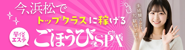ごほうびSPA 浜松店