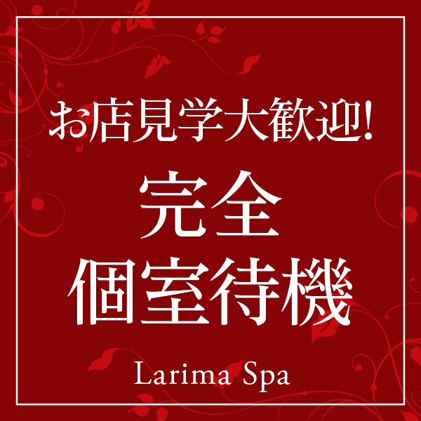 Larima Spa_店舗イメージ写真2
