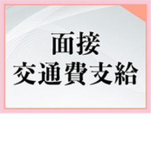 未経験特集_ポイント1_12565