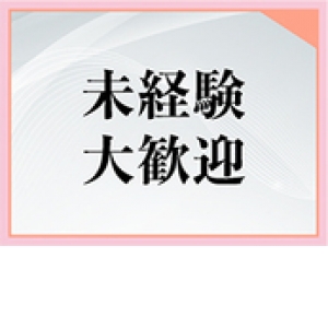未経験特集_ポイント3_12565