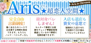 Aris（アリス）☆超恋人空間☆沖縄最大級！！