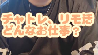 チャトレ、リモ活ってどんなお仕事?