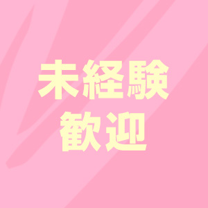 未経験特集_ポイント1_11768