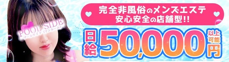 新橋 メンズエステ プールサイド