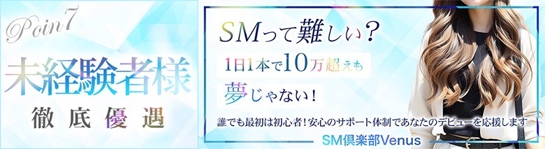 SM倶楽部ヴィーナス