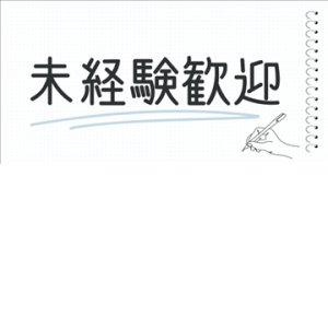 未経験特集_ポイント1_13097