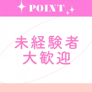 未経験特集_ポイント1_13248