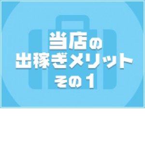 出稼ぎ特集_ポイント1_13264