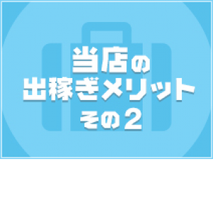 出稼ぎ特集_ポイント2_13264