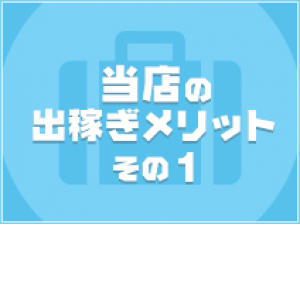 出稼ぎ特集_ポイント1_12943