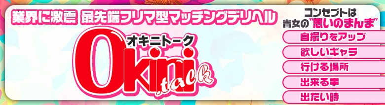 オキニトーク