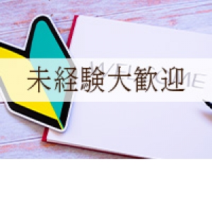 未経験特集_ポイント3_12707