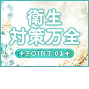 未経験特集_ポイント2_13174