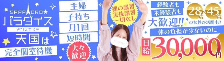 札幌パラダイス天国