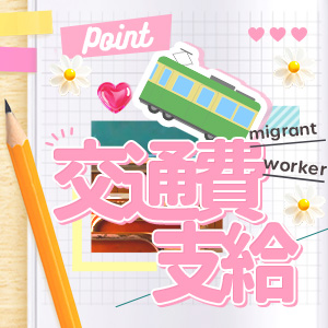 出稼ぎ特集_ポイント3_12739
