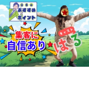 未経験特集_ポイント3_12798