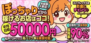 ぴゅあぱい松戸♡ぽちゃかわ巨乳専門