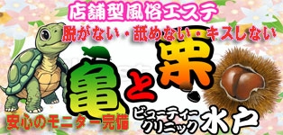 亀と栗ビューティークリニック水戸