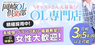 岡崎OL倶楽部
