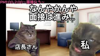 【猫ミーム】GODZUMA面接～導入編～