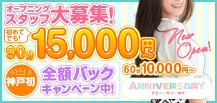 ANNIVERSARY(アニバーサリー)