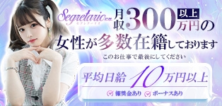 Segretario（セグレターリオ）