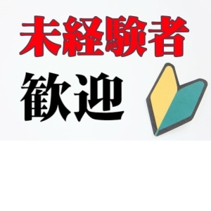 未経験特集_ポイント3_12747