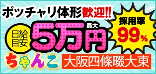 大阪四條畷大東ちゃんこ